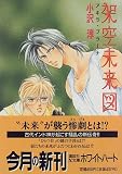 架空未来図―アキラ・プラーナ (講談社X文庫―ホワイトハート)