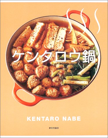 ケンタロウ鍋