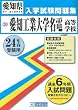愛知工業大学名電高等学校入試問題集 平成24年春受験用