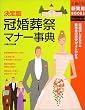 決定版 冠婚葬祭マナー事典...