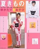 夏きもの―ゆかたで色あそび (タツミムック)