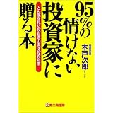 95%の情けない投資家に贈る本―どん底を見た投資家の復活投資指南