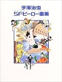 手塚治虫SFヒーロー画集