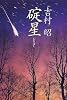 碇星