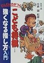 どんどん力がつく こども将棋強くなる指し方入門