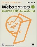 Webプログラミング〈1〉はじめてのHTML & JavaScript (プログラミング学習シリーズ)