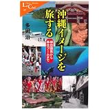沖縄イメージを旅する―柳田國男から移住ブームまで (中公新書ラクレ)