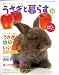 うさぎと暮らす 2008年 10月号 [雑誌]