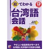 CD BOOK 絵でわかる台湾語会話 (アスカカルチャー)