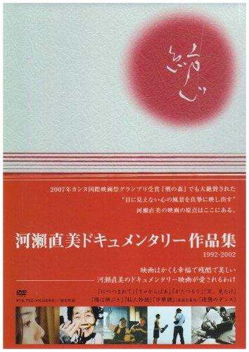 河瀬直美ドキュメンタリー DVD-BOX