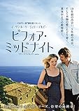 ビフォア・ミッドナイト [DVD]