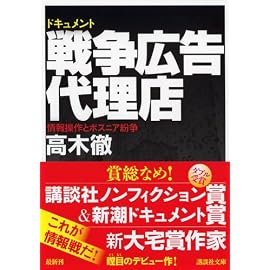 ドキュメント 戦争広告代理店 (講談社文庫)