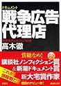 ドキュメント 戦争広告代理店 (講談社文庫)