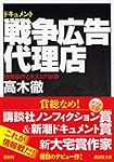 ドキュメント 戦争広告代理店 (講談社文庫)