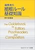 編集者の組版ルール基礎知識