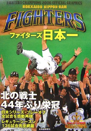 ファイターズ日本一―2006オフィシャルグラフィックス
