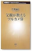 父親が教えるツルカメ算 (新潮新書)