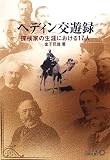 �w�f�B����V�^�\�T���Ƃ̐��U�ɂ�����17�l (��������BIBLIO) 