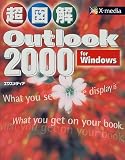 Ķ�޲� Outlook2000 for Windows (Ķ�޲򥷥꡼��)