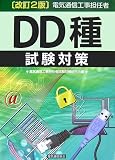 電気通信工事担任者DD種試験対策