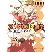 アンダカの怪造学〈5〉嘘つき魔女の見つめる未来 (角川スニーカー文庫)