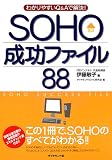 SOHO成功ファイル88―わかりやすいQ&Aで解決!