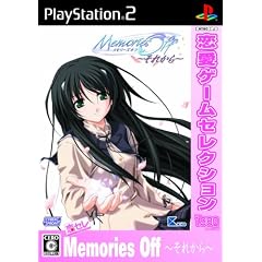 恋愛ゲームセレクション メモリーズオフ それから