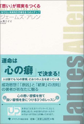 「思い」が現実をつくる―なりたい未来を引き寄せる10のステップ