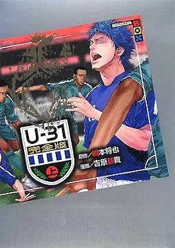 U-31 完全版(上) (講談社BOX)