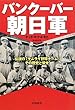 バンクーバー朝日軍―伝説の「サムライ野球チーム」その歴史と栄光