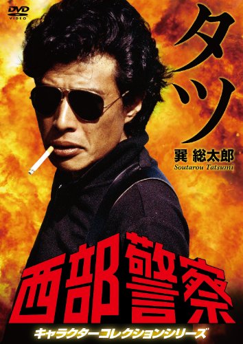 西部警察 キャラクターコレクション タツ 巽総太郎 (舘ひろし)[DVD]