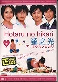 : 2007 Japanese Tv Series: Hotaru No Hikari (Glow of Fireflies)