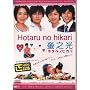 2007 Japanese Drama - Hotaru no Hikari - w/ English Subtitle