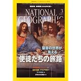 NATIONAL GEOGRAPHIC (ナショナル ジオグラフィック) 日本版 2012年 03月号 [雑誌]