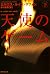 天使のゲーム (下) (集英社文庫)
