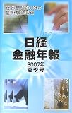 日経金融年報〈2007年夏季号〉