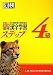 漢検4級漢字学習ステップ改訂三版