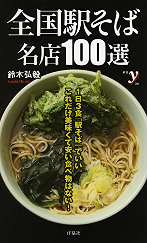 全国駅そば名店100選 (新書y)