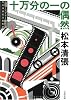 十万分の一の偶然―長篇ミステリー傑作選 (文春文庫)