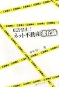 広告禁止!ネット不動産進化論