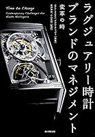 ラグジュアリー時計ブランドのマネジメント 変革の時