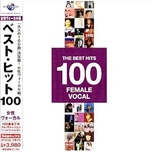 【クリックで詳細表示】ベスト女性ヴォーカル100
