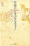  : 学習のエスノグラフィー