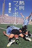 熱病フットボール