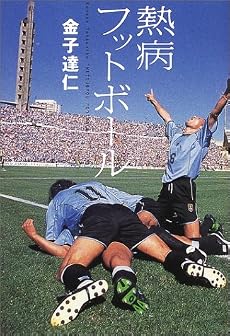 熱病フットボール