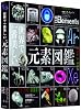 世界で一番美しい元素図鑑