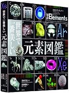 世界で一番美しい元素図鑑