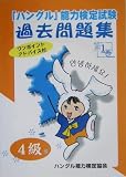「ハングル」能力検定試験過去問題集 第1巻 4級 (CD付)