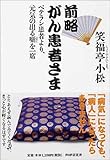 前略 がん患者さま ベテラン患者より、元気の出る噺を一席