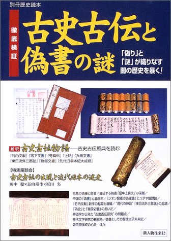 徹底検証古史古伝と偽書の謎―「偽り」と「謎」が織りなす闇の歴史を暴く! (別冊歴史読本 (77))